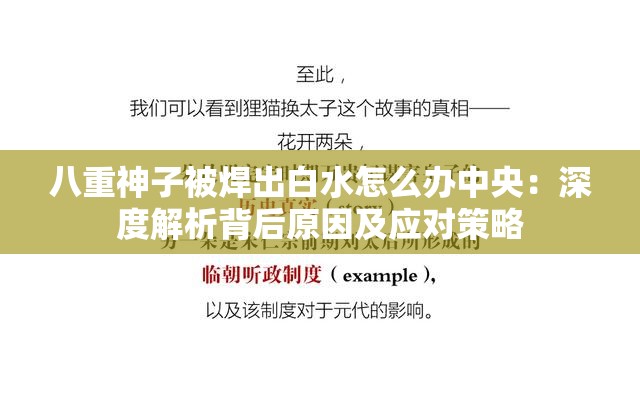 八重神子被焊出白水怎么辦中央：深度解析背后原因及應(yīng)對策略