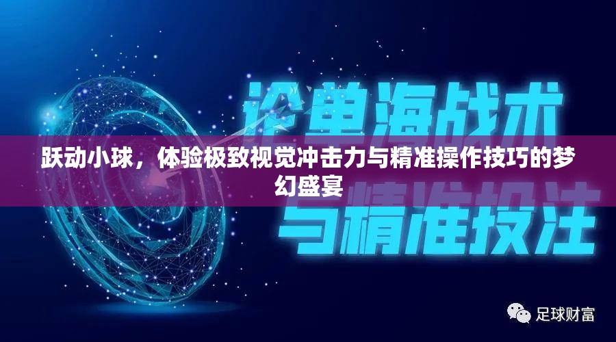 躍動小球，體驗(yàn)極致視覺沖擊力與精準(zhǔn)操作技巧的夢幻盛宴