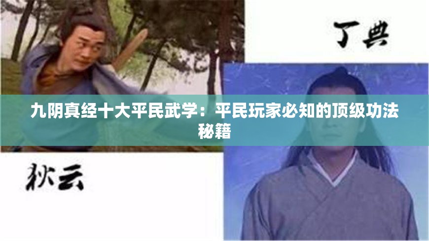 九陰真經(jīng)十大平民武學(xué)：平民玩家必知的頂級功法秘籍