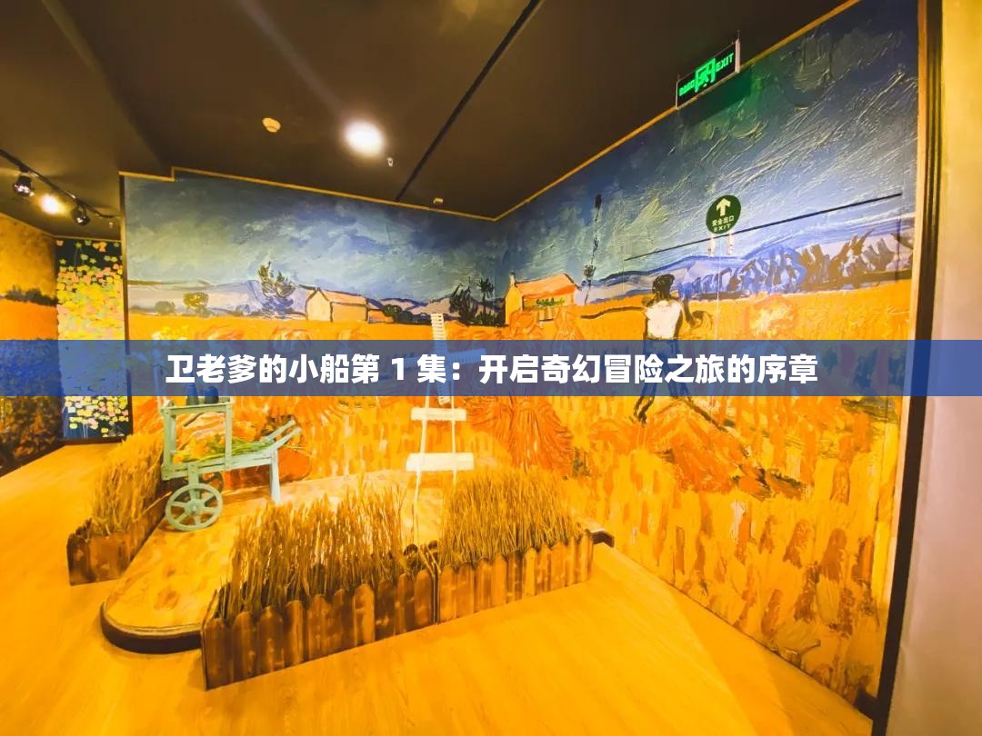 衛(wèi)老爹的小船第 1 集：開啟奇幻冒險之旅的序章