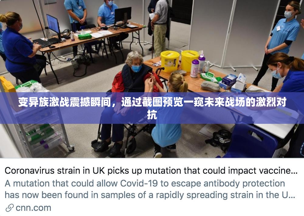 變異族激戰(zhàn)震撼瞬間，通過截圖預(yù)覽一窺未來戰(zhàn)場的激烈對(duì)抗