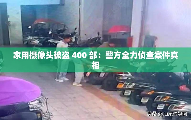 家用攝像頭被盜 400 部：警方全力偵查案件真相