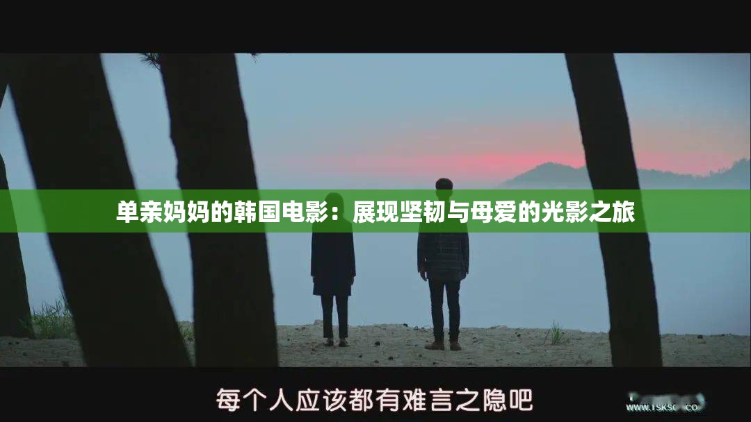 單親媽媽的韓國電影：展現(xiàn)堅(jiān)韌與母愛的光影之旅