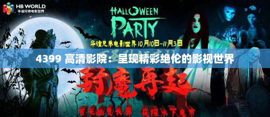 4399 高清影院：呈現(xiàn)精彩絕倫的影視世界