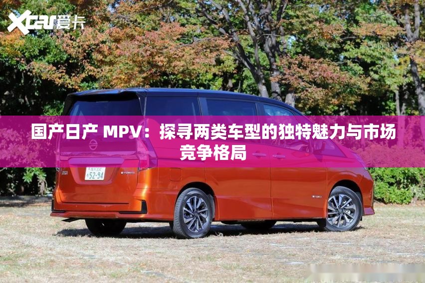 國產(chǎn)日產(chǎn) MPV：探尋兩類車型的獨特魅力與市場競爭格局