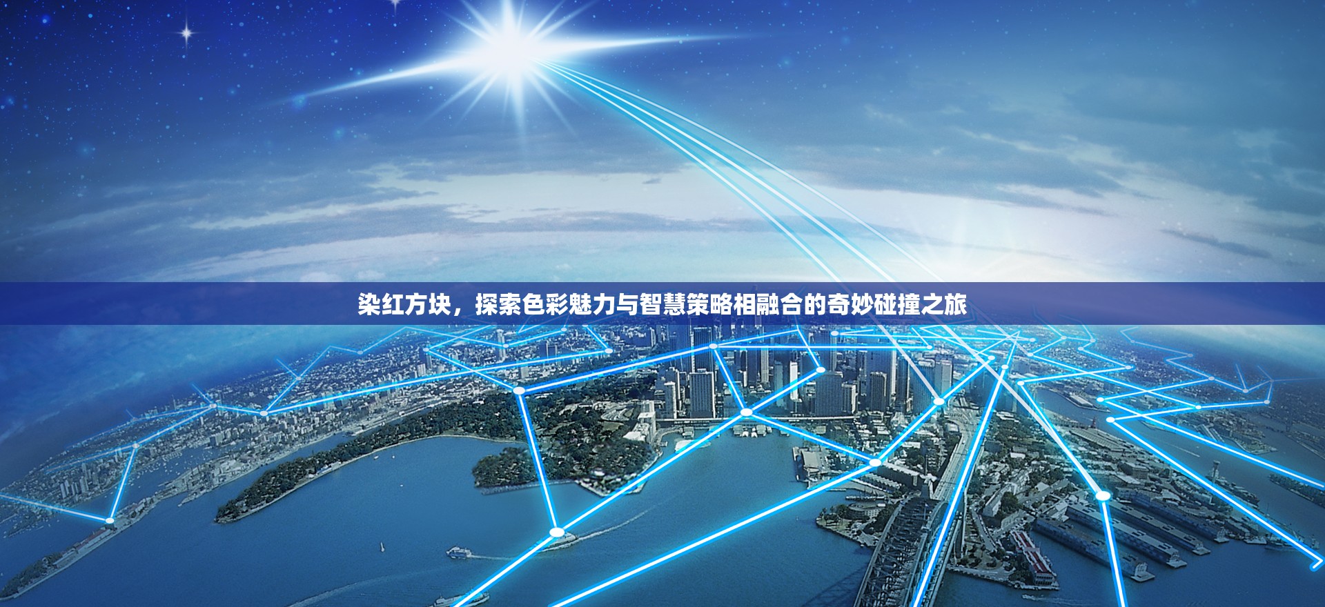 染紅方塊，探索色彩魅力與智慧策略相融合的奇妙碰撞之旅