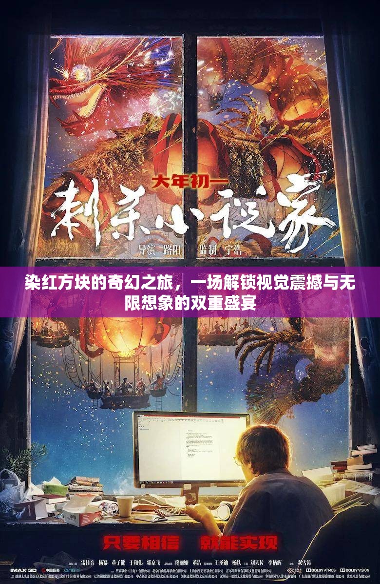 染紅方塊的奇幻之旅，一場解鎖視覺震撼與無限想象的雙重盛宴