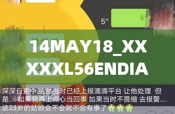 14MAY18_XXXXXL56ENDIAN40：相關內(nèi)容的詳細解析與探討
