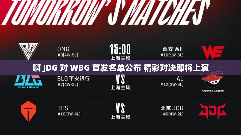 啊 JDG 對 WBG 首發(fā)名單公布 精彩對決即將上演