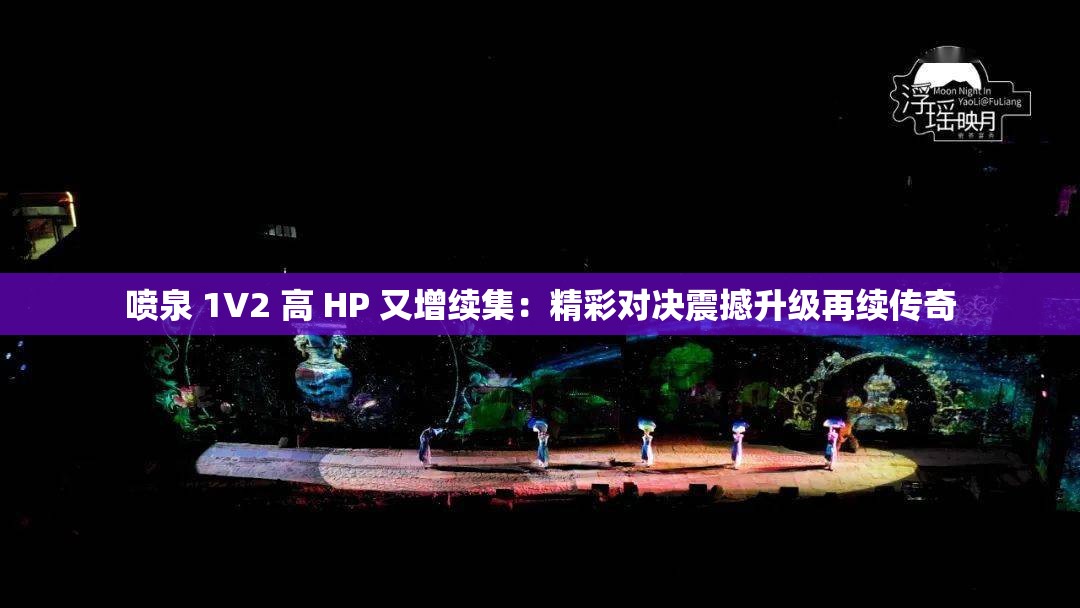 噴泉 1V2 高 HP 又增續(xù)集：精彩對決震撼升級再續(xù)傳奇