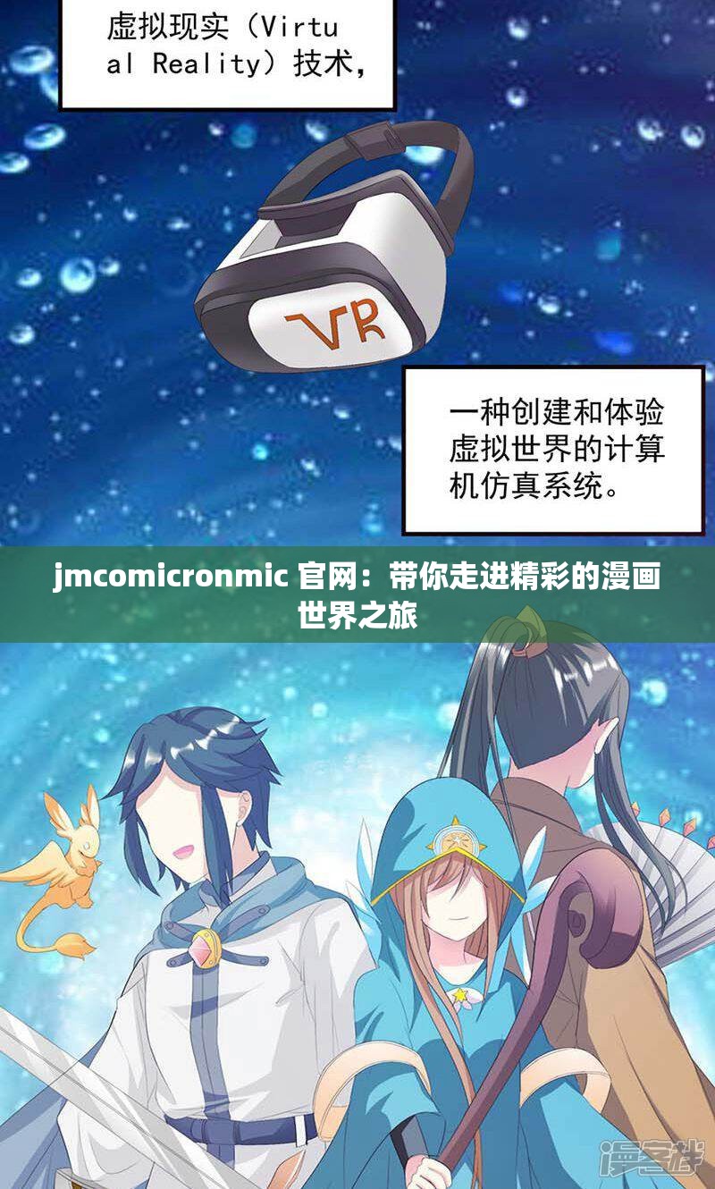 jmcomicronmic 官網(wǎng)：帶你走進精彩的漫畫世界之旅
