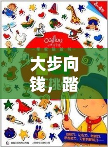 大步向錢，踏上充滿樂趣與挑戰(zhàn)的致富跑酷奇幻之旅