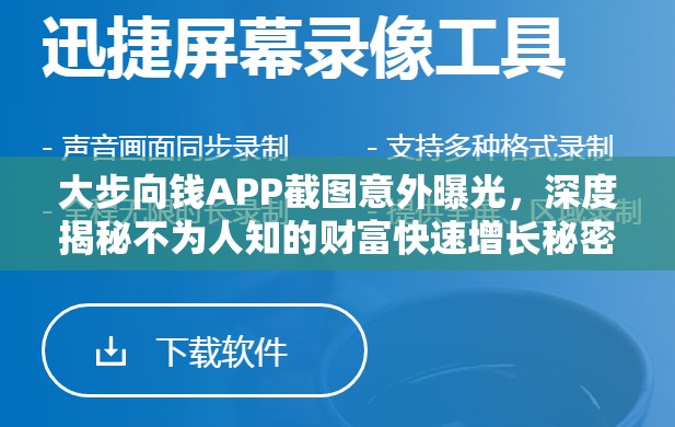 大步向錢APP截圖意外曝光，深度揭秘不為人知的財富快速增長秘密通道