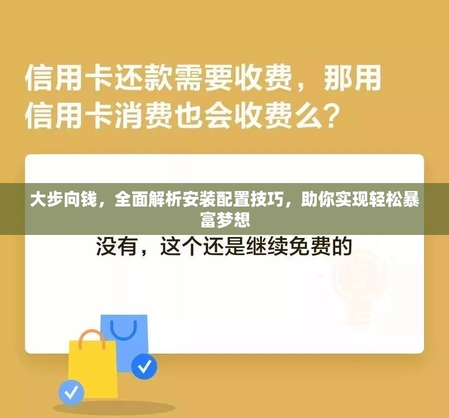 大步向錢，全面解析安裝配置技巧，助你實現(xiàn)輕松暴富夢想