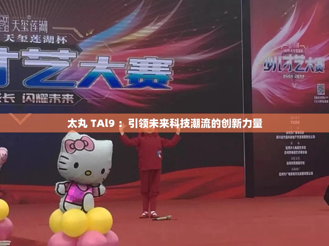 太丸 TAl9 ：引領(lǐng)未來科技潮流的創(chuàng)新力量