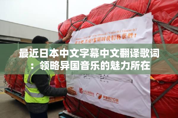 最近日本中文字幕中文翻譯歌詞：領(lǐng)略異國音樂的魅力所在