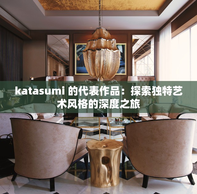 katasumi 的代表作品：探索獨特藝術(shù)風(fēng)格的深度之旅