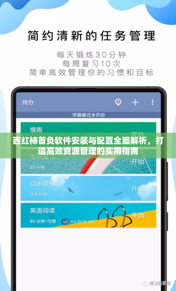 西紅柿首負軟件安裝與配置全面解析，打造高效資源管理的實用指南