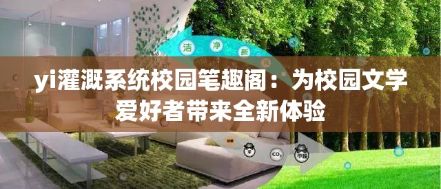 yi灌溉系統(tǒng)校園筆趣閣：為校園文學(xué)愛好者帶來全新體驗