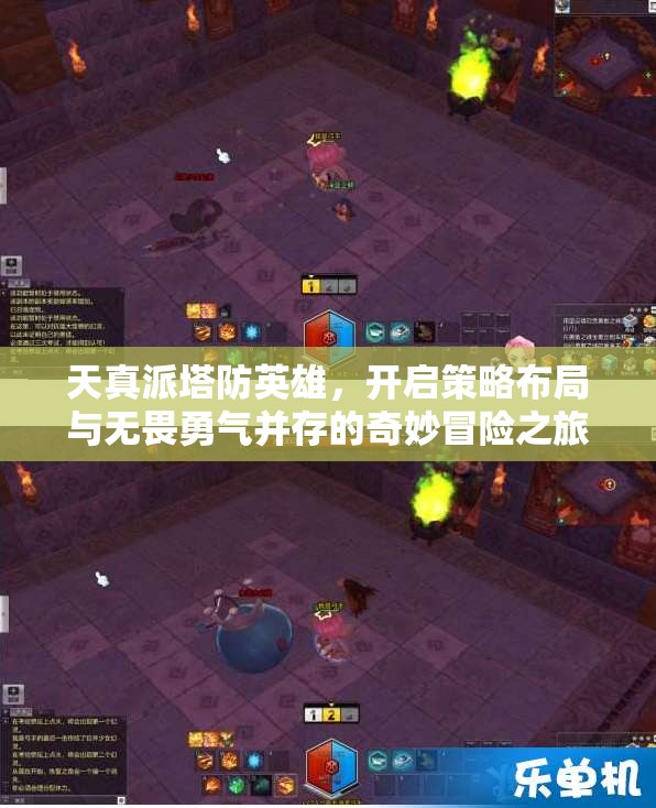 天真派塔防英雄，開(kāi)啟策略布局與無(wú)畏勇氣并存的奇妙冒險(xiǎn)之旅