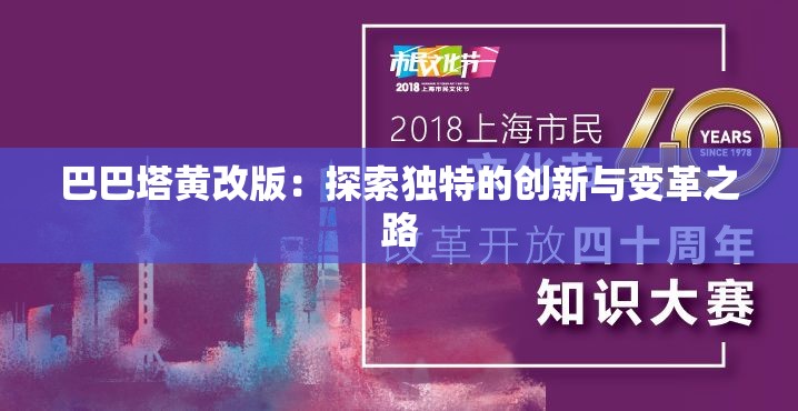 巴巴塔黃改版：探索獨(dú)特的創(chuàng)新與變革之路