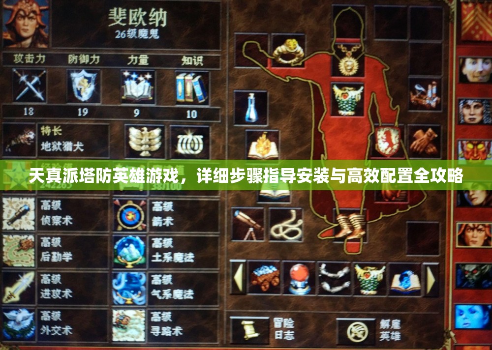 天真派塔防英雄游戲，詳細(xì)步驟指導(dǎo)安裝與高效配置全攻略