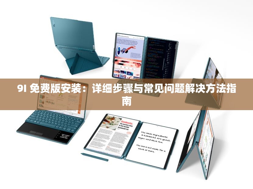 9I 免費(fèi)版安裝：詳細(xì)步驟與常見(jiàn)問(wèn)題解決方法指南