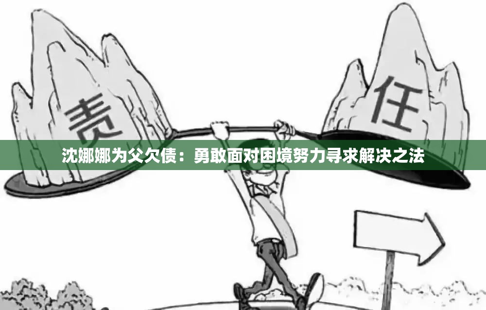 沈娜娜為父欠債：勇敢面對(duì)困境努力尋求解決之法