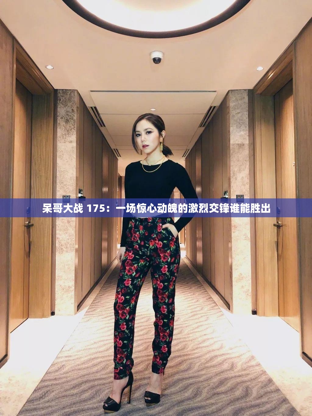 呆哥大戰(zhàn) 175：一場(chǎng)驚心動(dòng)魄的激烈交鋒誰(shuí)能勝出