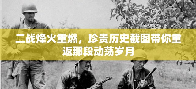 二戰(zhàn)烽火重燃，珍貴歷史截圖帶你重返那段動(dòng)蕩歲月