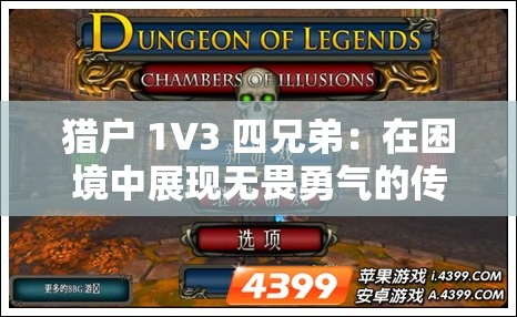 獵戶(hù) 1V3 四兄弟：在困境中展現(xiàn)無(wú)畏勇氣的傳奇之旅
