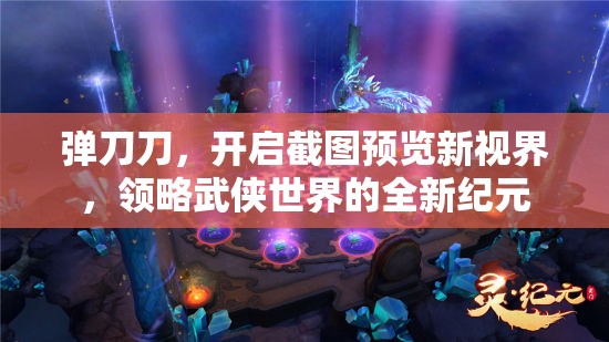 彈刀刀，開啟截圖預(yù)覽新視界，領(lǐng)略武俠世界的全新紀元