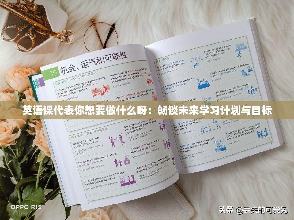 英語課代表你想要做什么呀：暢談未來學(xué)習計劃與目標