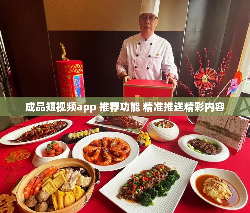 成品短視頻app 推薦功能 精準推送精彩內(nèi)容