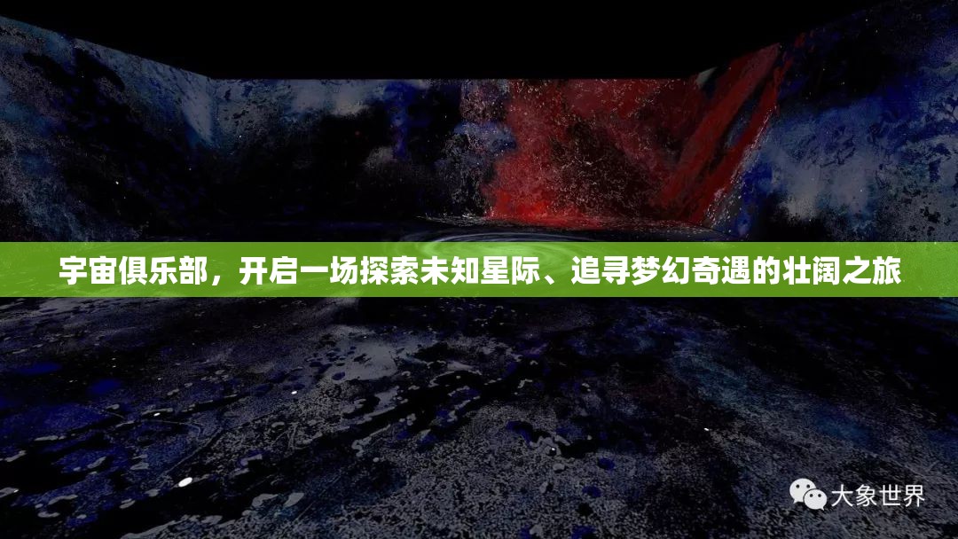 宇宙俱樂部，開啟一場探索未知星際、追尋夢幻奇遇的壯闊之旅