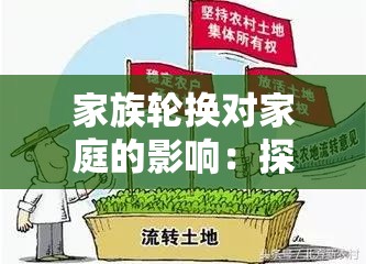 家族輪換對家庭的影響：探究其深遠意義與現(xiàn)實挑戰(zhàn)