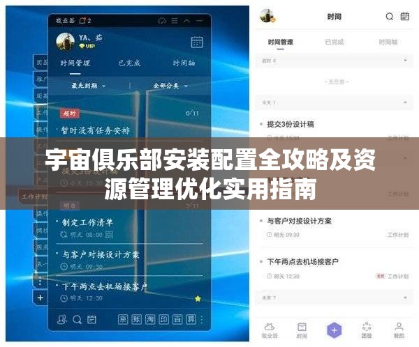 宇宙俱樂部安裝配置全攻略及資源管理優(yōu)化實用指南