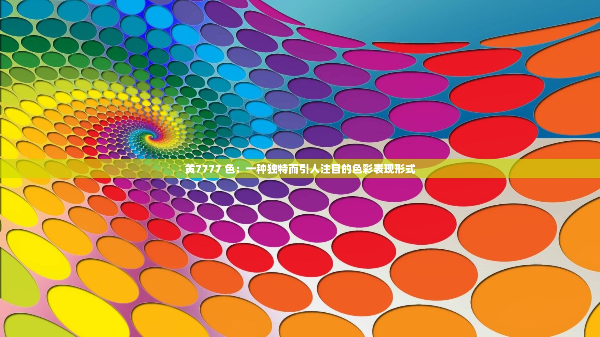 黃7777 色：一種獨特而引人注目的色彩表現(xiàn)形式