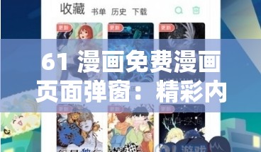 61 漫畫免費漫畫頁面彈窗：精彩內(nèi)容等你開啟