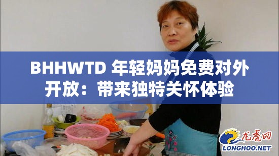 BHHWTD 年輕媽媽免費對外開放：帶來獨特關(guān)懷體驗