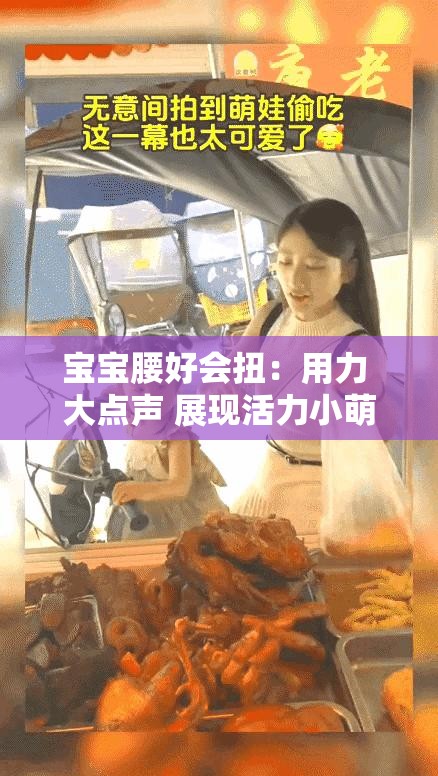 寶寶腰好會扭：用力 大點聲 展現(xiàn)活力小萌娃風(fēng)采