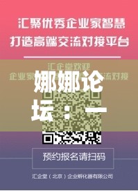 娜娜論壇 ：一個(gè)匯聚智慧與交流的優(yōu)質(zhì)平臺(tái)