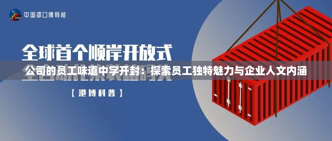 公司的員工味道中字開封：探索員工獨(dú)特魅力與企業(yè)人文內(nèi)涵