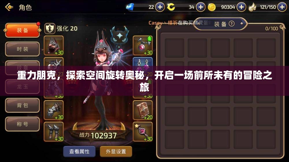 重力朋克，探索空間旋轉(zhuǎn)奧秘，開啟一場前所未有的冒險(xiǎn)之旅
