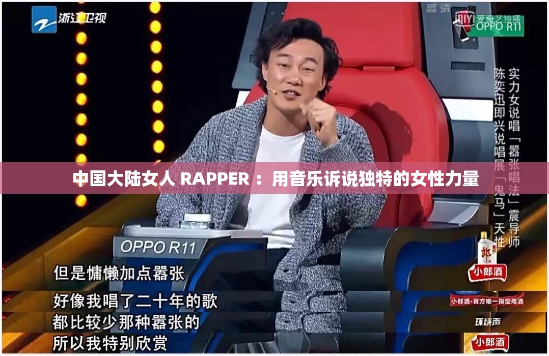 中國大陸女人 RAPPER ：用音樂訴說獨(dú)特的女性力量