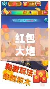 紅包大炮震撼亮相，截圖預(yù)覽揭秘其背后隱藏的奇妙虛擬世界