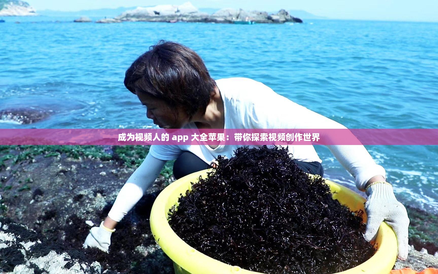 成為視頻人的 app 大全蘋果：帶你探索視頻創(chuàng)作世界