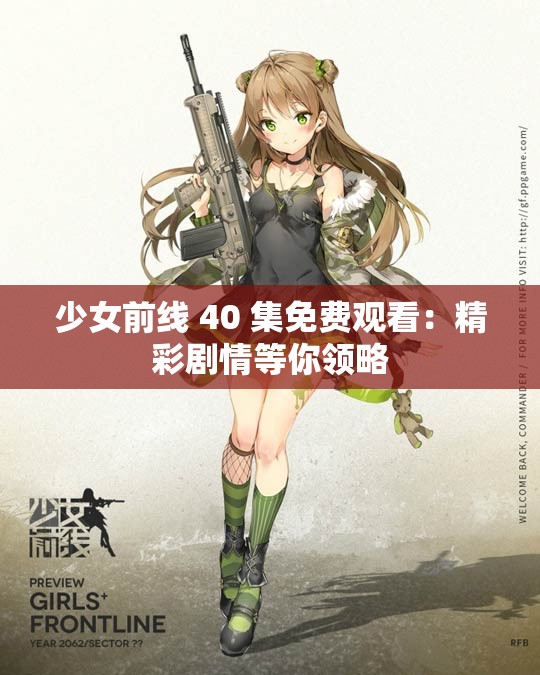 少女前線 40 集免費(fèi)觀看：精彩劇情等你領(lǐng)略