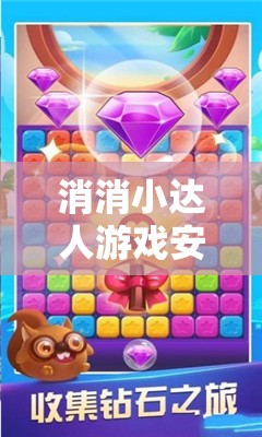 消消小達(dá)人游戲安裝及詳細(xì)配置指南，一步步教你輕松上手，盡享無(wú)限消除樂(lè)趣