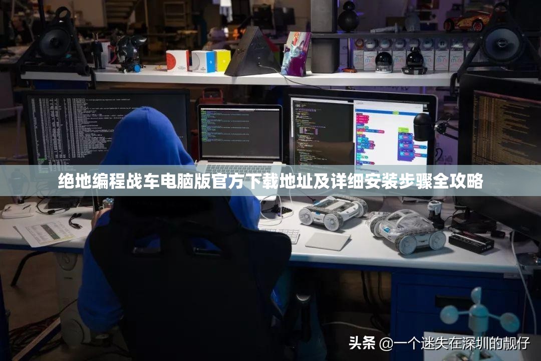 絕地編程戰(zhàn)車電腦版官方下載地址及詳細(xì)安裝步驟全攻略